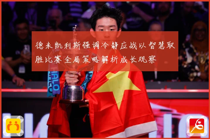 德米凯利斯强调冷静应战以智慧取胜比赛全局策略解析成长观察