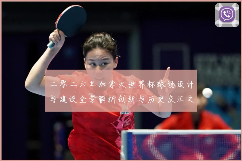 二零二六年加拿大世界杯球场设计与建设全景解析创新与历史交汇之数据研判