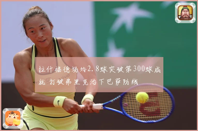 拉什福德场均2.8球突破第300球成就 打破弗里克治下巴萨防线