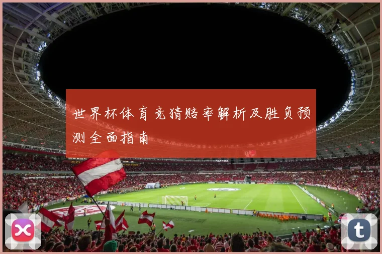世界杯体育竞猜赔率解析及胜负预测全面指南