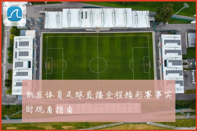 凯发体育足球直播全程精彩赛事实时观看指南