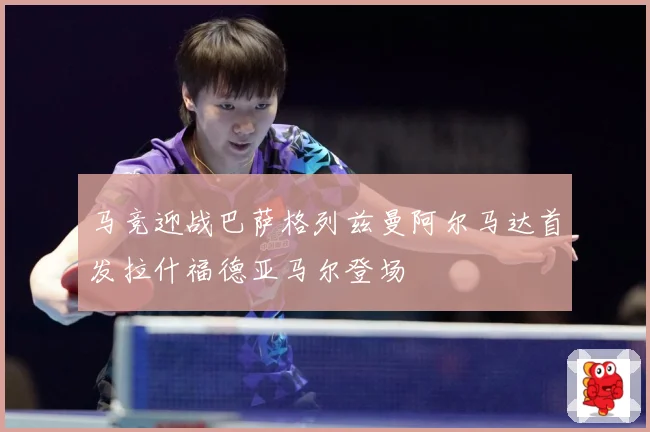 马竞迎战巴萨格列兹曼阿尔马达首发拉什福德亚马尔登场
