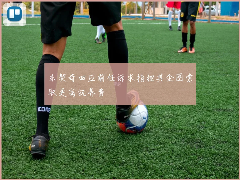 东契奇回应前任诉求指控其企图索取更高抚养费
