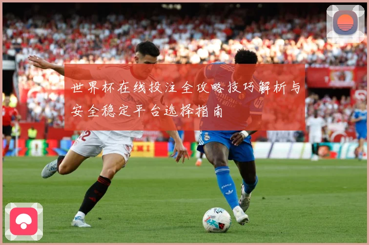 世界杯在线投注全攻略技巧解析与安全稳定平台选择指南