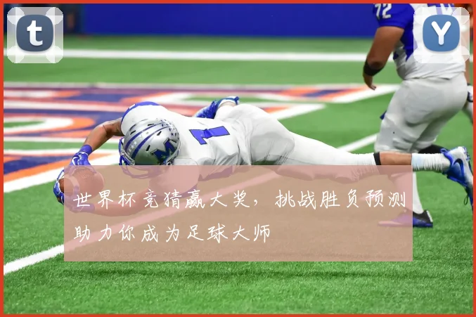 世界杯竞猜赢大奖，挑战胜负预测助力你成为足球大师