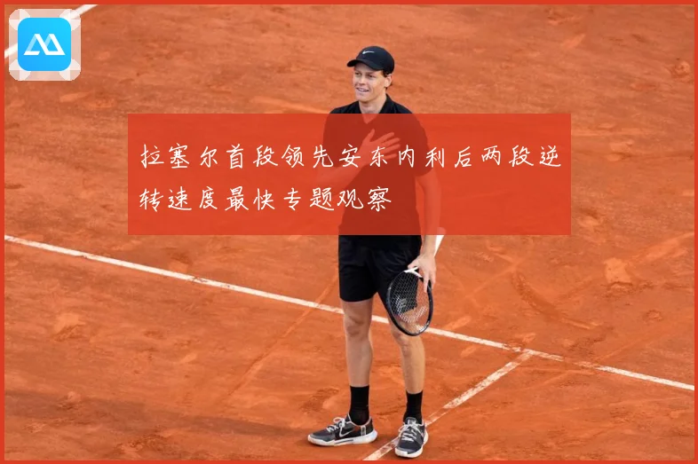 拉塞尔首段领先安东内利后两段逆转速度最快专题观察