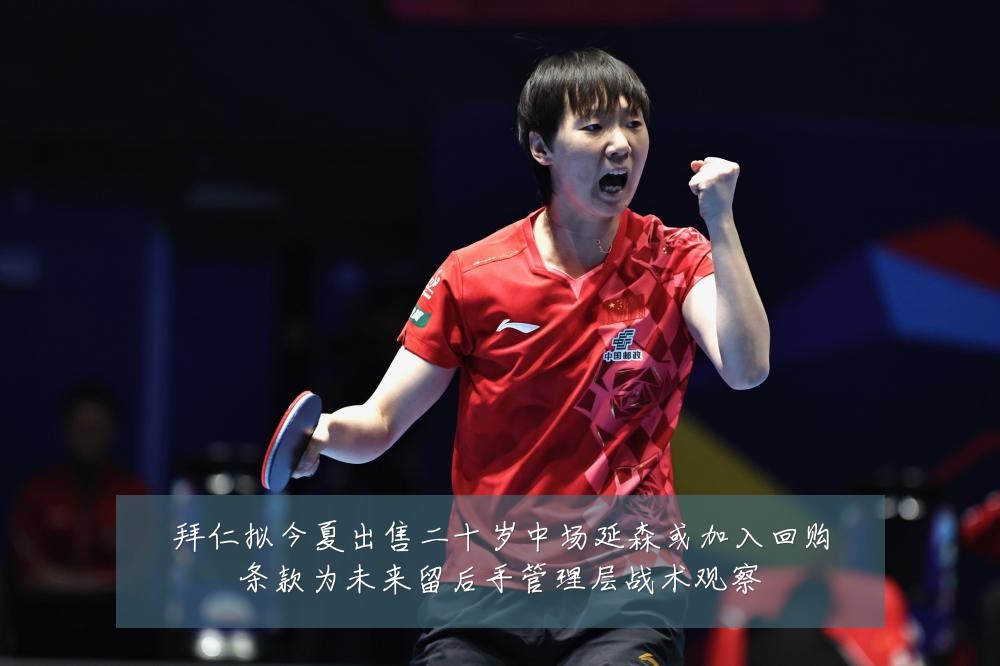 拜仁拟今夏出售二十岁中场延森或加入回购条款为未来留后手管理层战术观察