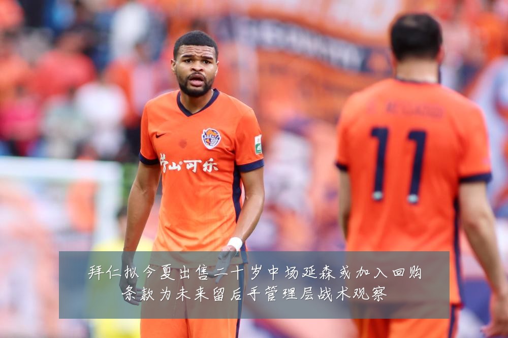 拜仁拟今夏出售二十岁中场延森或加入回购条款为未来留后手管理层战术观察