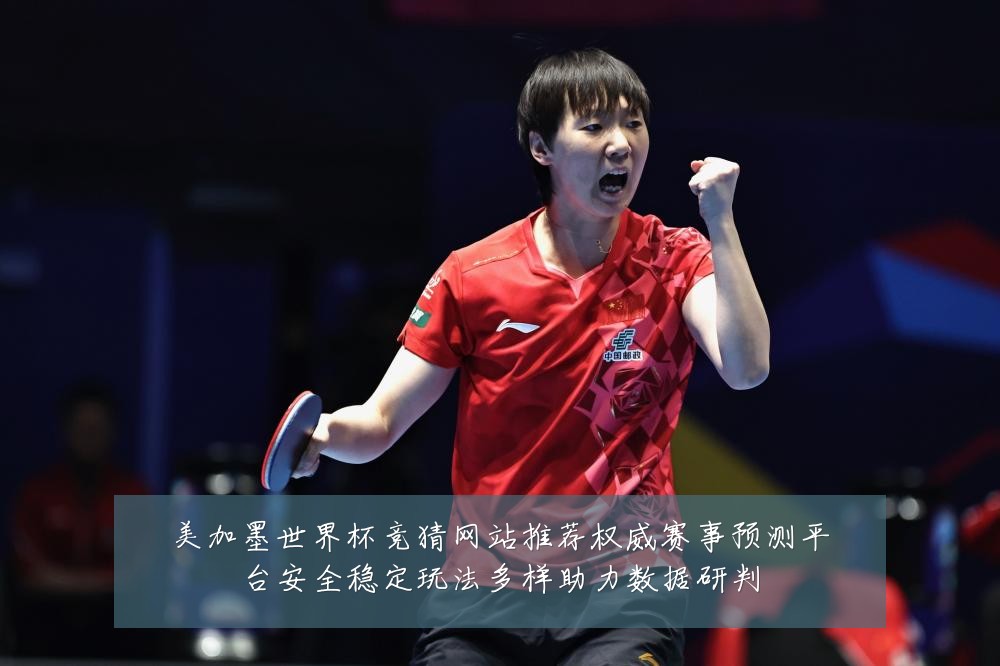 美加墨世界杯竞猜网站推荐权威赛事预测平台安全稳定玩法多样助力数据研判