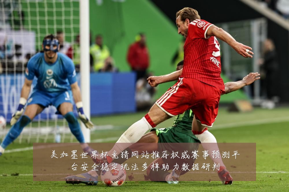美加墨世界杯竞猜网站推荐权威赛事预测平台安全稳定玩法多样助力数据研判
