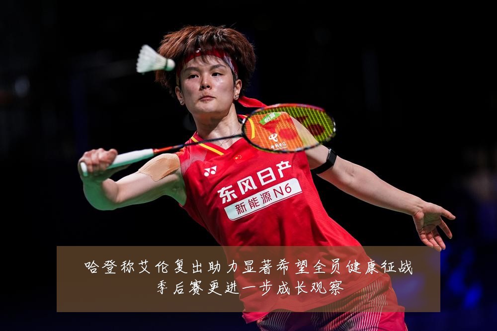 哈登称艾伦复出助力显著希望全员健康征战季后赛更进一步成长观察