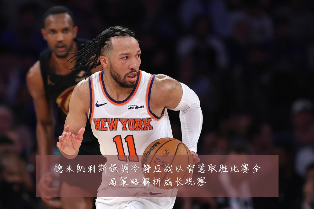 德米凯利斯强调冷静应战以智慧取胜比赛全局策略解析成长观察