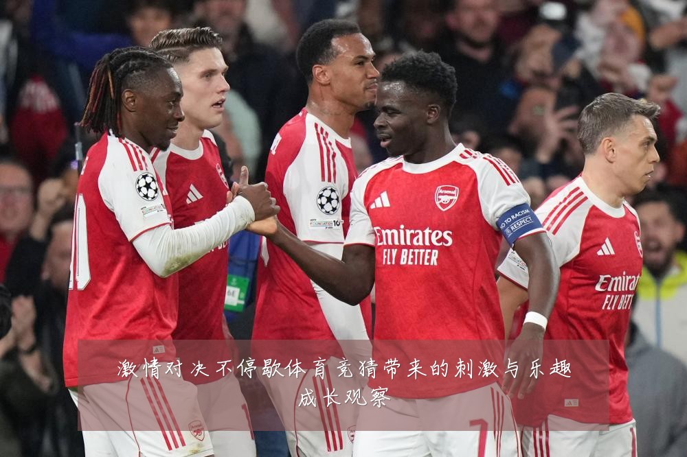 激情对决不停歇体育竞猜带来的刺激与乐趣成长观察