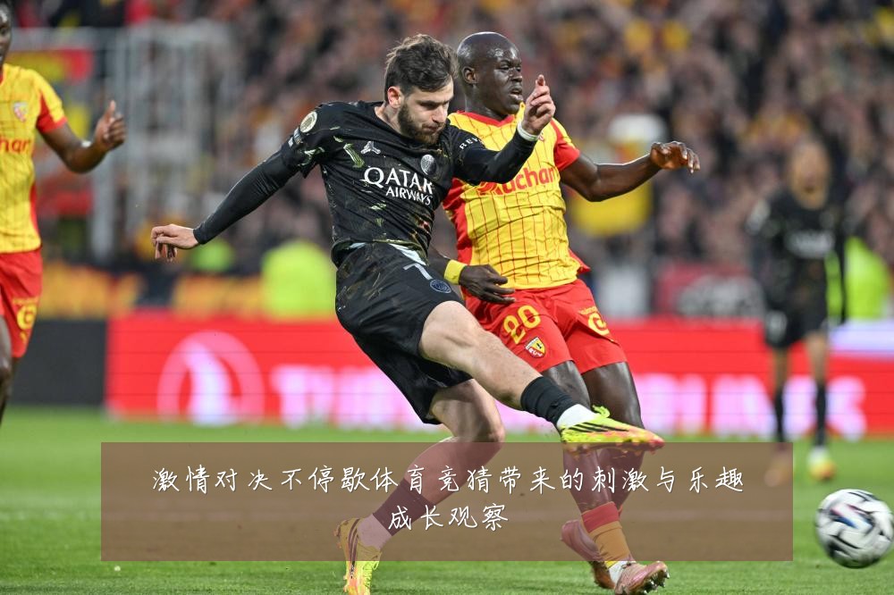 激情对决不停歇体育竞猜带来的刺激与乐趣成长观察