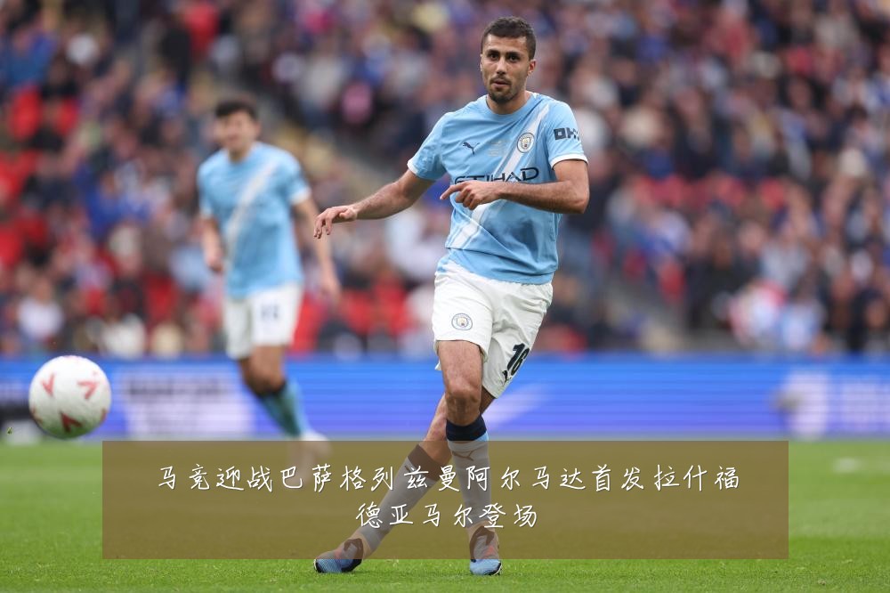 马竞迎战巴萨格列兹曼阿尔马达首发拉什福德亚马尔登场
