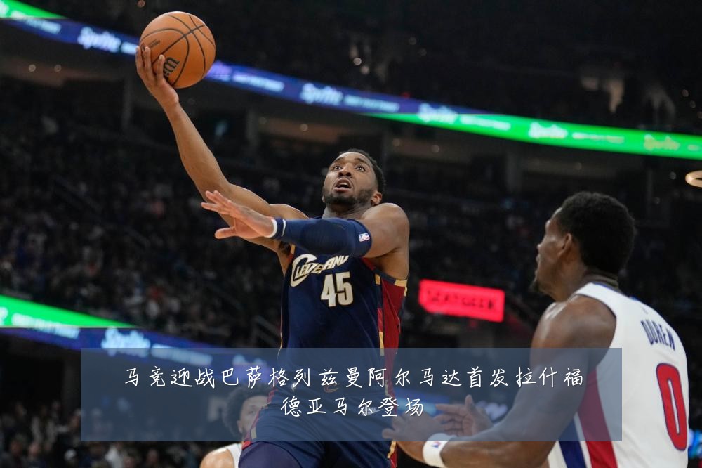 马竞迎战巴萨格列兹曼阿尔马达首发拉什福德亚马尔登场