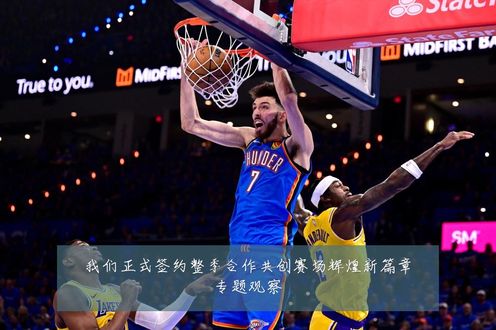我们正式签约整季合作共创赛场辉煌新篇章专题观察