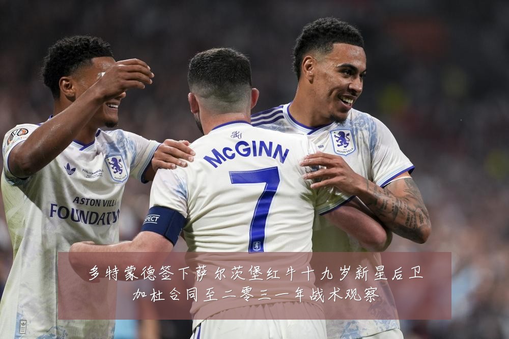 多特蒙德签下萨尔茨堡红牛十九岁新星后卫加杜合同至二零三一年战术观察
