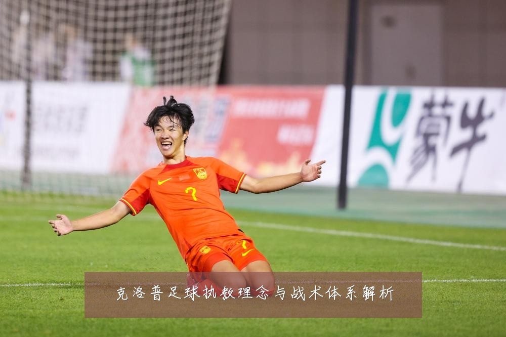 克洛普足球执教理念与战术体系解析