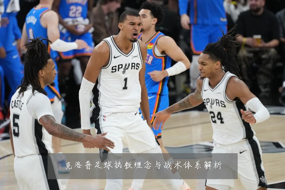 克洛普足球执教理念与战术体系解析