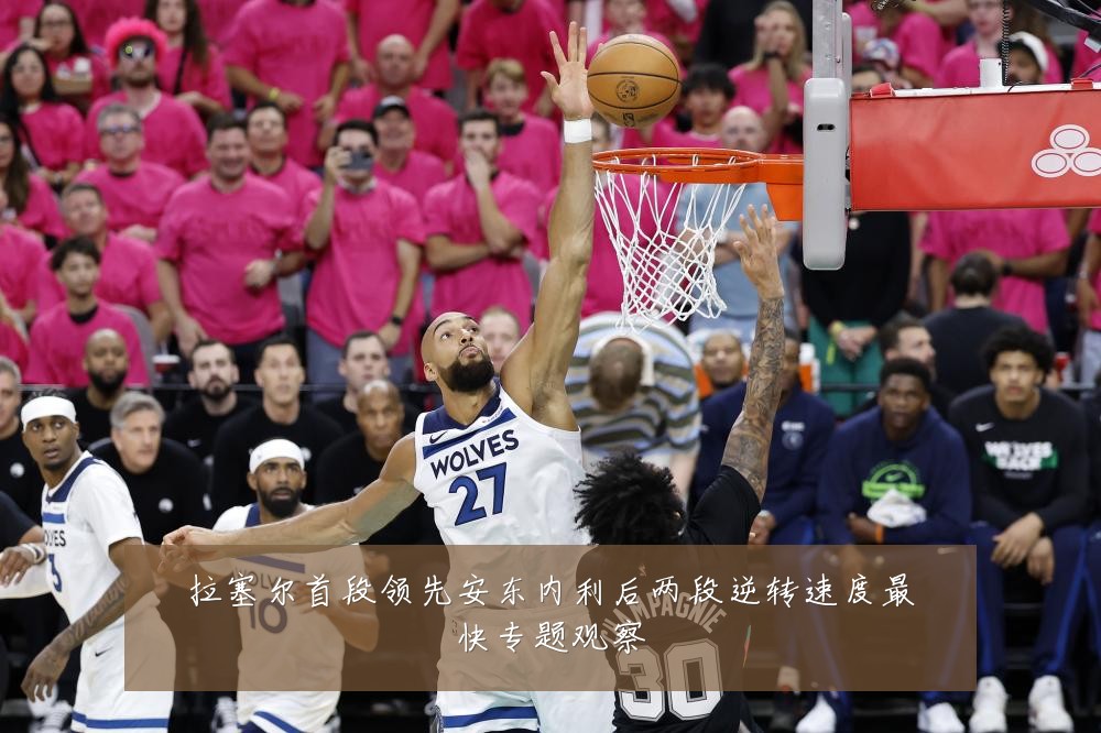 拉塞尔首段领先安东内利后两段逆转速度最快专题观察