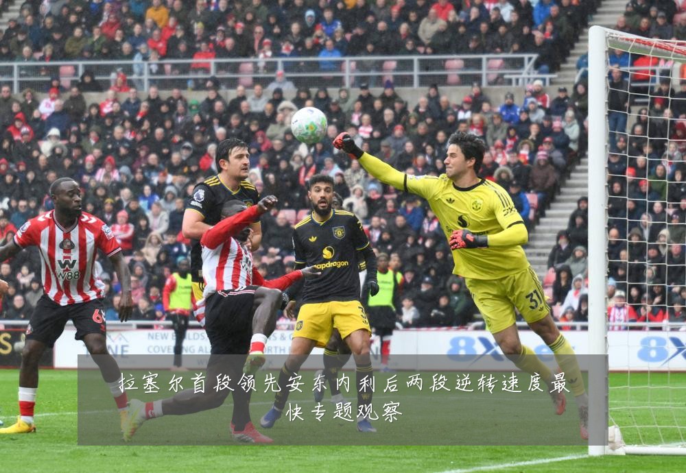 拉塞尔首段领先安东内利后两段逆转速度最快专题观察